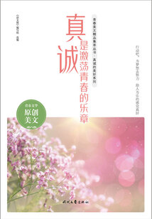 青春美文精品集萃叢書·真誠的美好系列:真誠是激蕩青春的樂章
