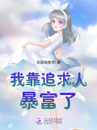 我靠追求人暴富了在线阅读