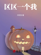 区区一个我在线阅读