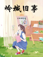 岭城旧事在线阅读