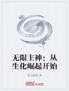 无限主神:从生化崛起开始在线阅读
