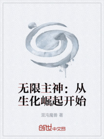 無限主神：從生化崛起開始