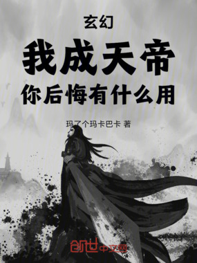 玄幻：我成天帝，你后悔有什么用在线阅读