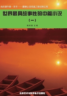 世界最具故事性的中篇小說1（震撼心靈閱讀之旅經(jīng)典文庫）