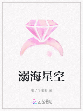 溺海星空在线阅读