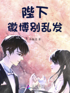 陛下，微博别乱发在线阅读