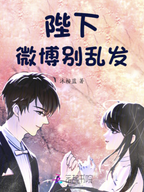 陛下，微博别乱发在线阅读
