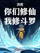 洪荒:你们修仙,我修斗罗在线阅读