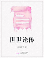 世世论传在线阅读