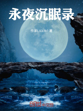 永夜沉眠录在线阅读