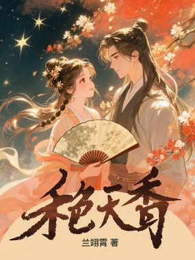 禾色天香在线阅读