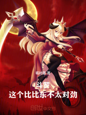 斗罗:这个比比东不太对劲在线阅读