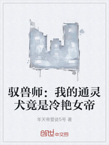 馭獸師:我的通靈犬竟是冷艷女帝