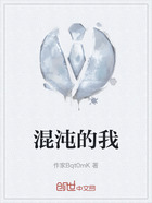 混沌的我在線閱讀