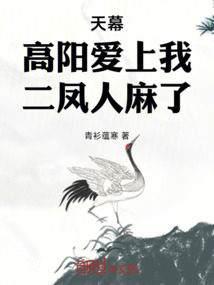 天幕：高陽愛上我，二鳳人麻了