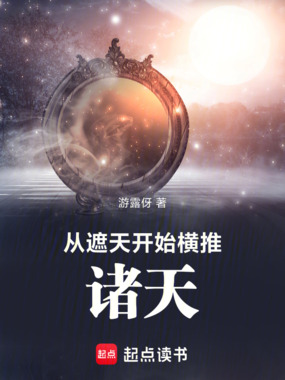 从遮天开始横推诸天在线阅读