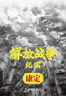 解放戰爭紀實：解放康定