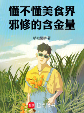 懂不懂美食界邪修的含金量!在线阅读