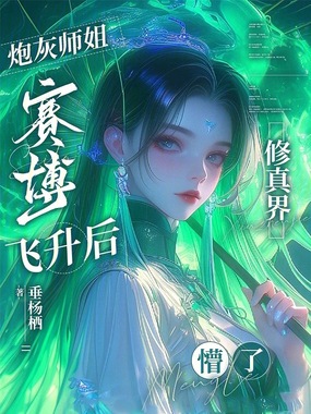 炮灰师姐赛博飞升后,修真界懵了在线阅读