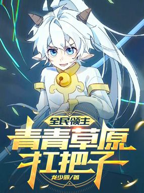 全民领主：青青草原扛把子在线阅读
