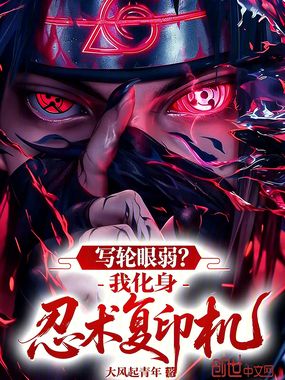 写轮眼弱？我化身忍术复印机！在线阅读