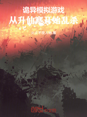 诡异模拟游戏：从升仙寨开始乱杀在线阅读