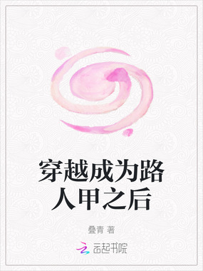 穿越成为路人甲之后在线阅读