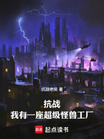 抗战：我有一座超级怪兽工厂！