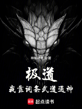 极道：我靠词条武道通神在线阅读