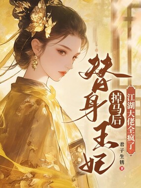 替身王妃掉马后，江湖大佬全疯了在线阅读