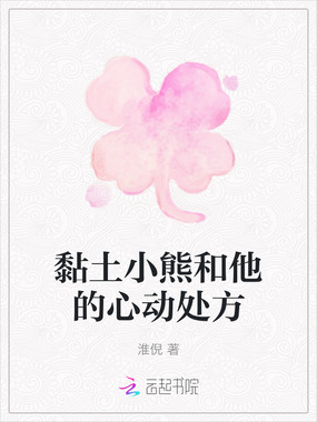 黏土小熊和他的心动处方在线阅读