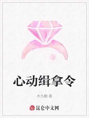 心动缉拿令在线阅读