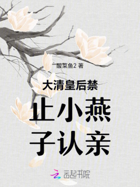 大清皇后禁止小燕子认亲在线阅读