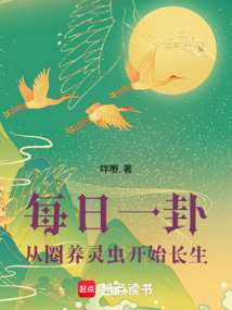 每日一卦：从圈养灵虫开始长生在线阅读