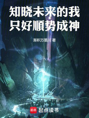 知晓未来的我,只好顺势成神在线阅读