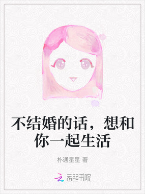 不结婚的话，想和你一起生活在线阅读
