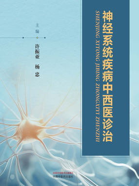 神经系统疾病中西医诊治在线阅读