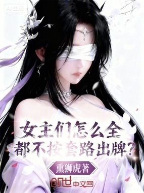 女主们怎么全都不按套路出牌？在线阅读