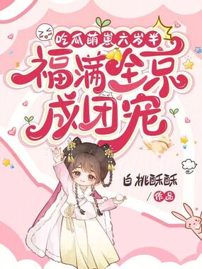 吃瓜萌崽六岁半,福满全京成团宠在线阅读