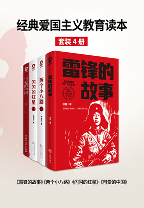 经典爱国主义教育读本（套装4册）在线阅读