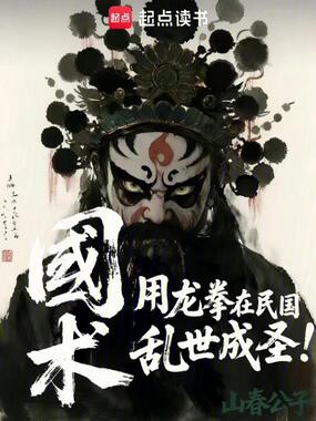 国术：用龙拳在民国乱世成圣！在线阅读