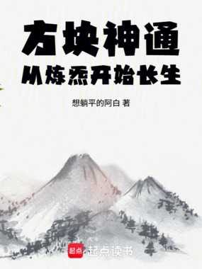 方块神通：从炼炁开始长生在线阅读