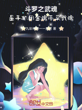 斗罗之武魂是手机用金魂币买武魂在线阅读