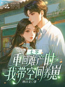 七零:重回难产时,我带空间养崽 封面