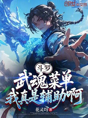 斗罗：武魂菜单，我真是辅助啊在线阅读