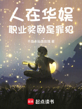 人在华娱，职业奖励是罪犯在线阅读