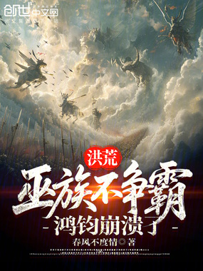 洪荒：巫族不争霸，鸿钧崩溃了！在线阅读