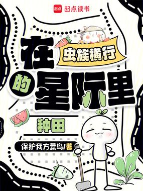 在虫族横行的星际里种田在线阅读