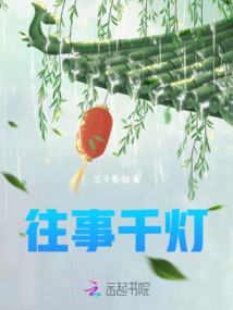 往事千灯