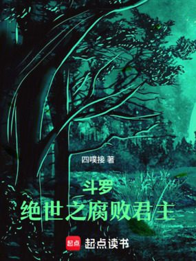 斗罗：绝世之腐败君主在线阅读